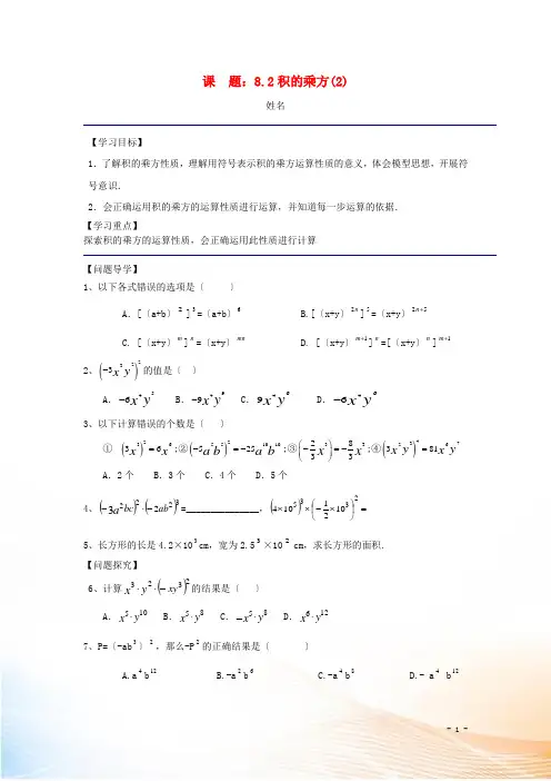 七年级数学下册 第八章 幂的运算《8.2 积的乘方(2)》导学案 苏科版