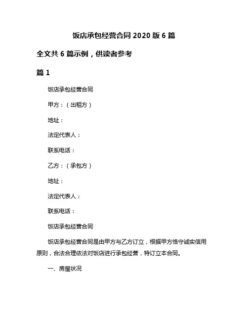饭店承包经营合同2020版6篇