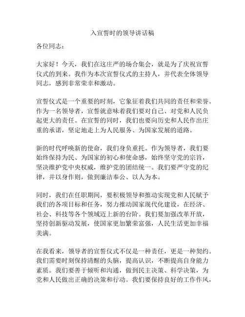 入宣誓时的领导讲话稿