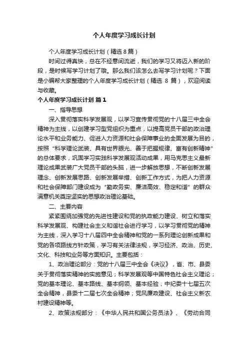 个人年度学习成长计划（精选8篇）