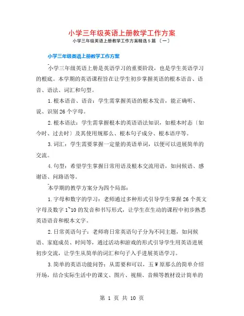 小学三年级英语上册教学工作计划5篇