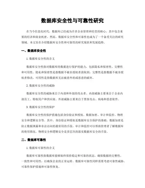 数据库安全性与可靠性研究