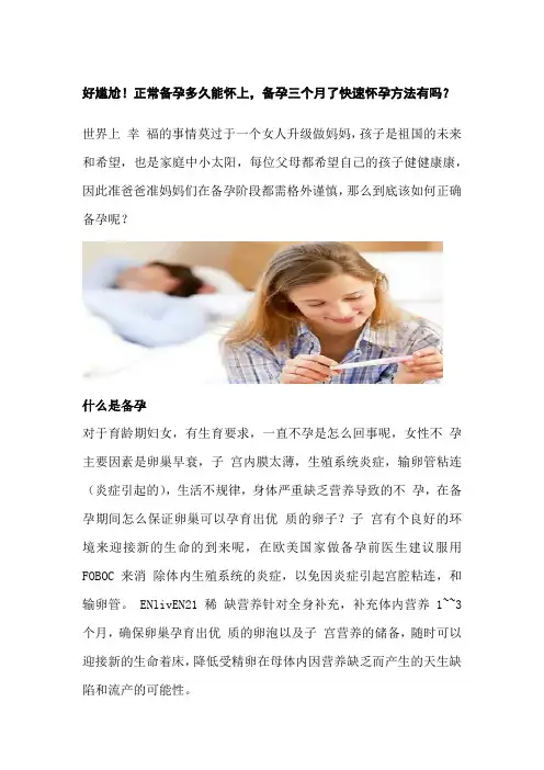 好尴尬!正常备孕多久能怀上,备孕三个月了快速怀孕方法有吗？