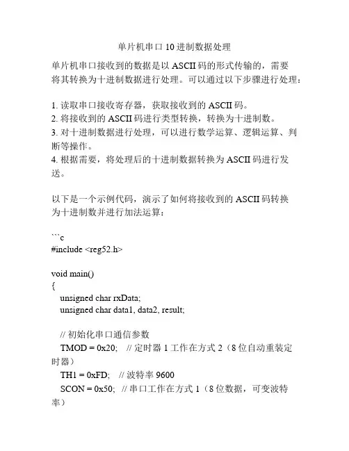 单片机串口10进制数据处理