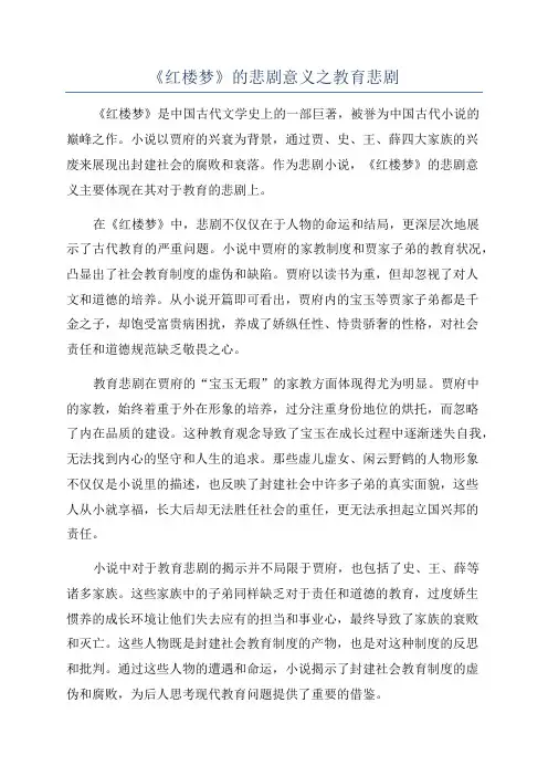 《红楼梦》的悲剧意义之教育悲剧