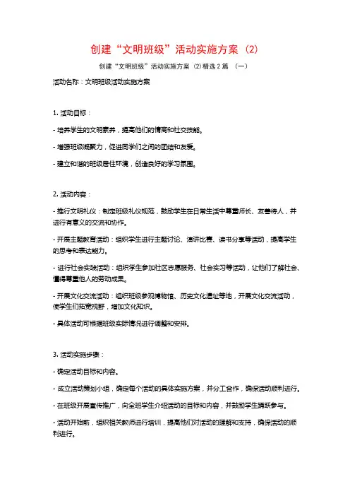 创建“文明班级”活动实施方案2篇