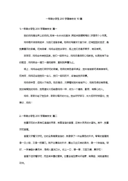 一年级小学生200字简单作文10篇