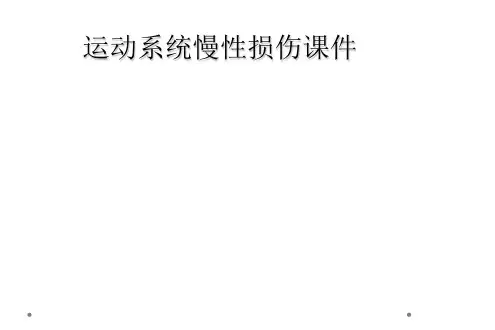 运动系统慢性损伤课件
