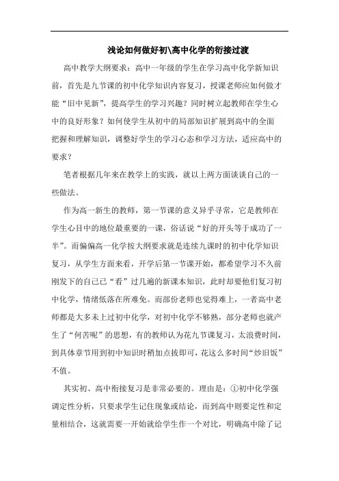 如何做好初-高中化学衍接过渡论文