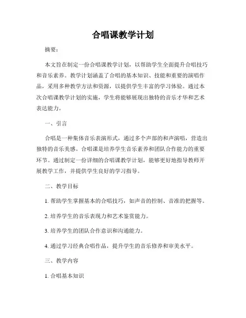 合唱课教学计划