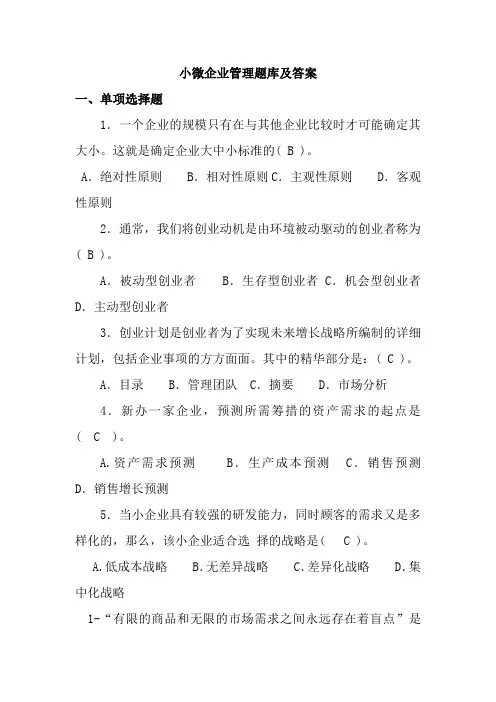 小微企业管理题库及答案(精编版)