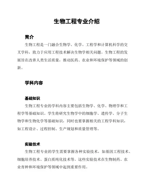 生物工程专业介绍