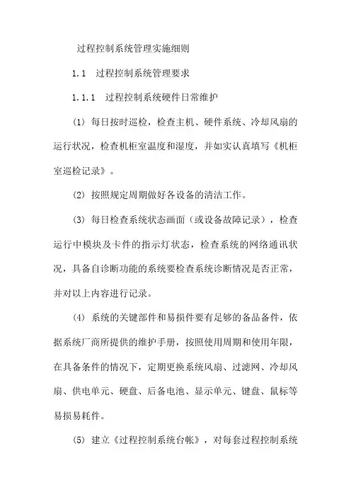 过程控制系统管理实施细则