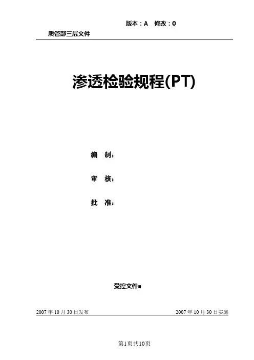 渗透检验规程0316(PT)1