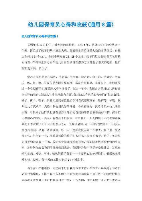 幼儿园保育员心得和收获(通用8篇)