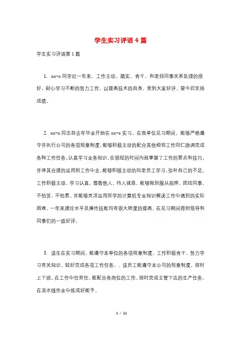 学生实习评语4篇