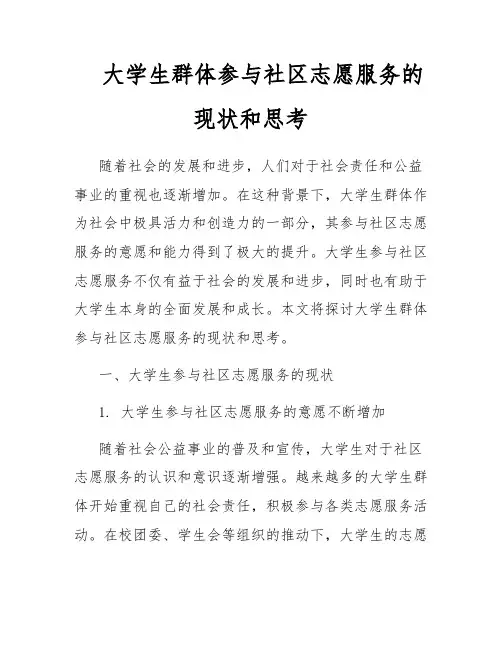 大学生群体参与社区志愿服务的现状和思考