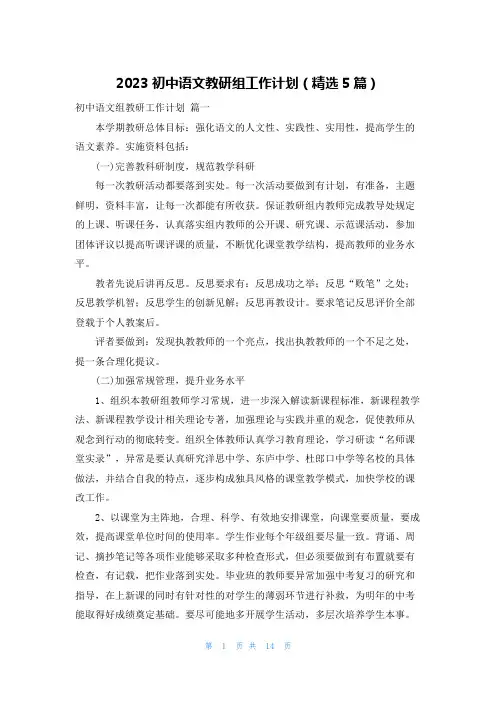 2023初中语文教研组工作计划(精选5篇)
