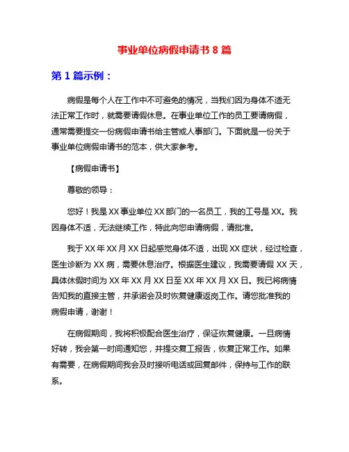 事业单位病假申请书8篇