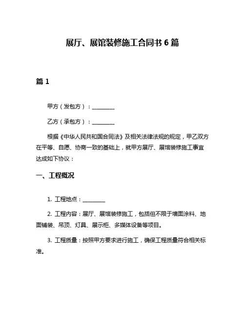 展厅、展馆装修施工合同书6篇