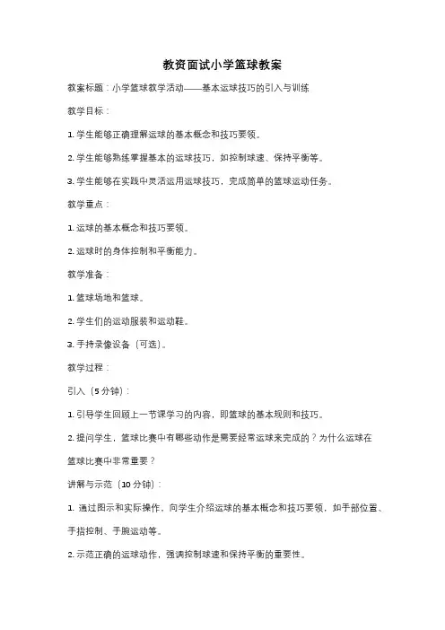 教资面试小学篮球教案