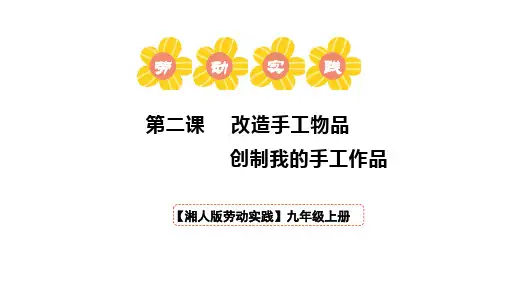 _任务二第2课《创制我的手工作品》课件 2024—2025学年湘人版劳动实践九年级上册