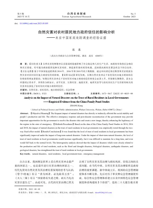 自然灾害对农村居民地方政府信任的影响分析——来自中国家庭追踪调查的经验证据　