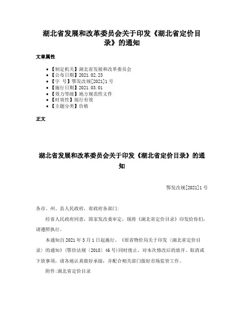 湖北省发展和改革委员会关于印发《湖北省定价目录》的通知