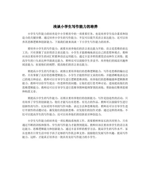 浅谈小学生写作能力的培养