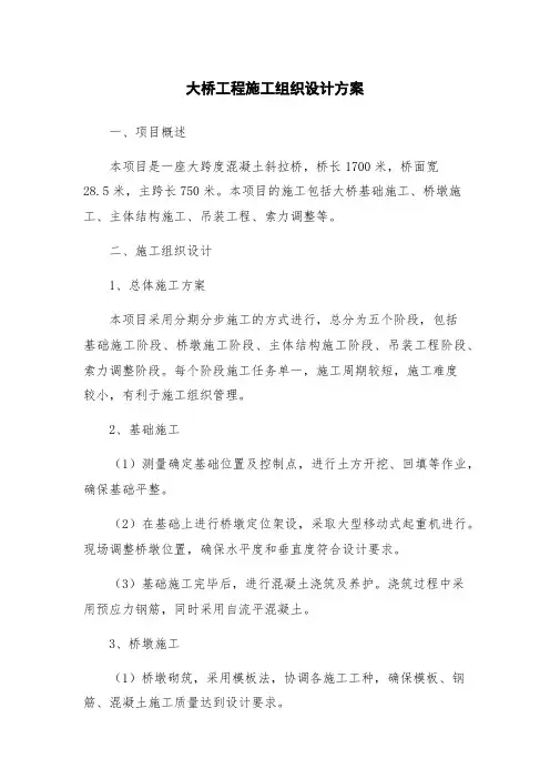 大桥工程施工组织设计方案