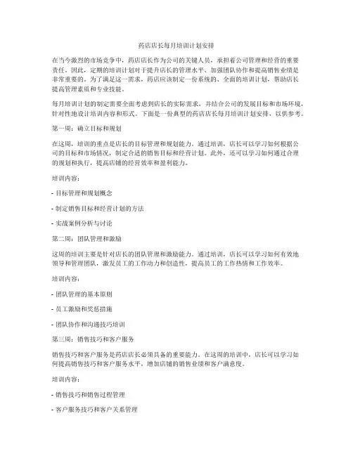 药店店长每月培训计划安排