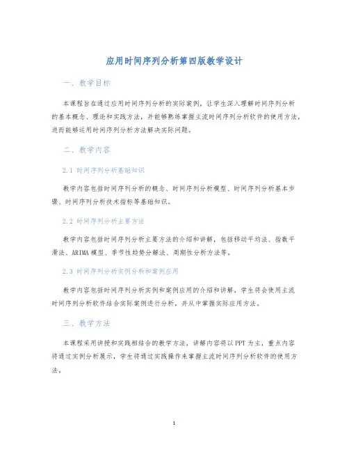 应用时间序列分析第四版教学设计 (2)