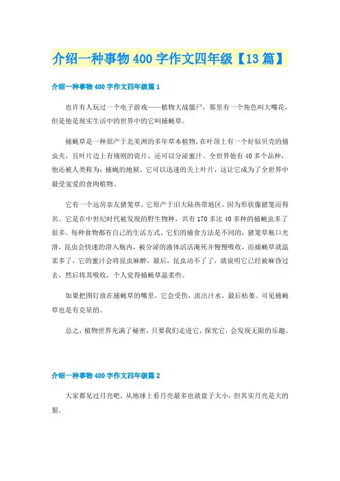介绍一种事物400字作文四年级【13篇】