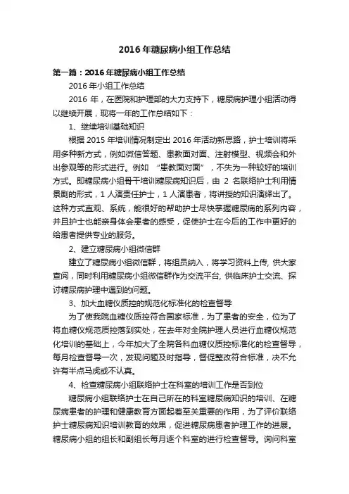 2016年糖尿病小组工作总结
