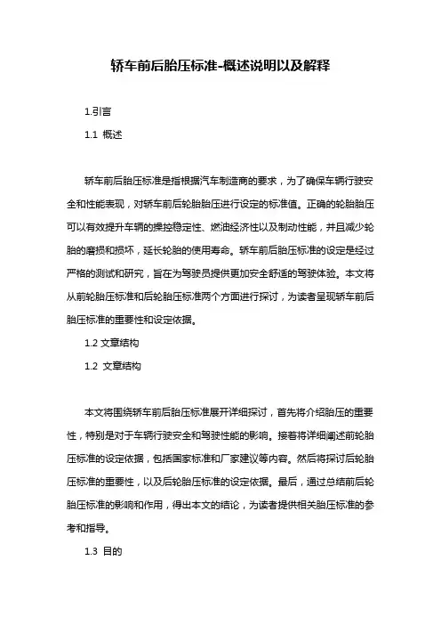 轿车前后胎压标准-概述说明以及解释
