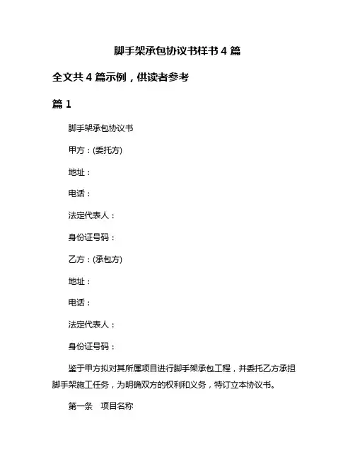 脚手架承包协议书样书4篇