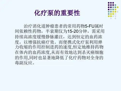 化疗泵化疗的相关护理2ppt课件