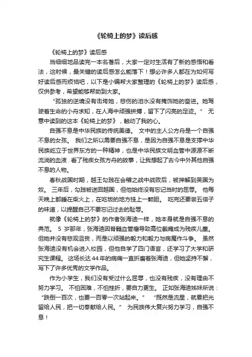 《轮椅上的梦》读后感
