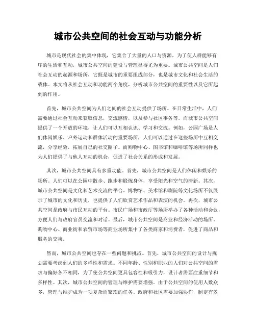 城市公共空间的社会互动与功能分析