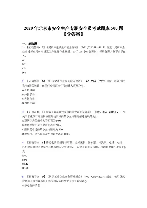 最新精编2020北京市安全生产专职安全员测试版题库500题(含答案)