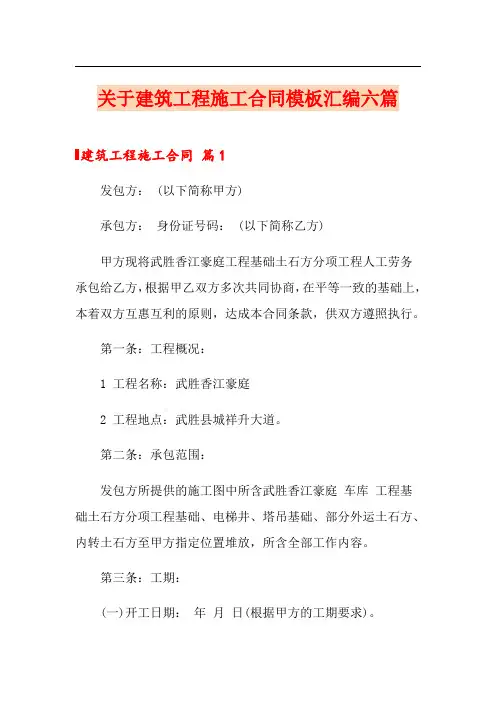 关于建筑工程施工合同模板汇编六篇
