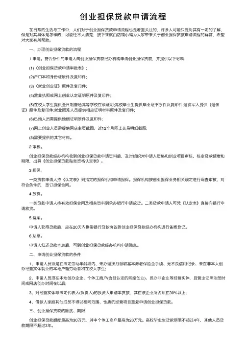 创业担保贷款申请流程