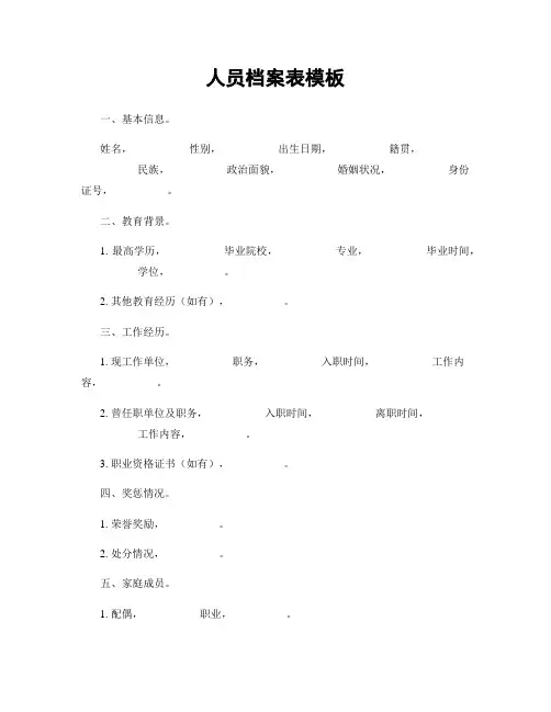 人员档案表模板