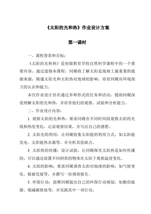 《太阳的光和热作业设计方案-2023-2024学年科学青岛版五四制》