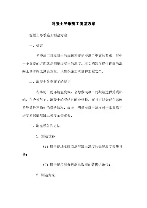 混凝土冬季施工测温方案
