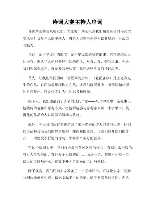 诗词大赛主持人串词