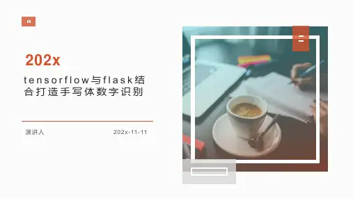 TensorFlow与Flask结合打造手写体数字识别课件PPT模板
