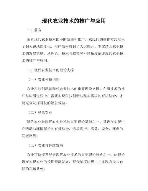 现代农业技术的推广与应用