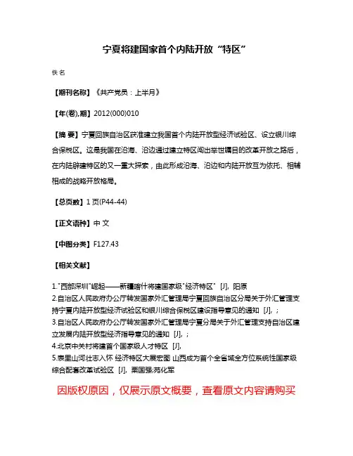 宁夏将建国家首个内陆开放“特区”