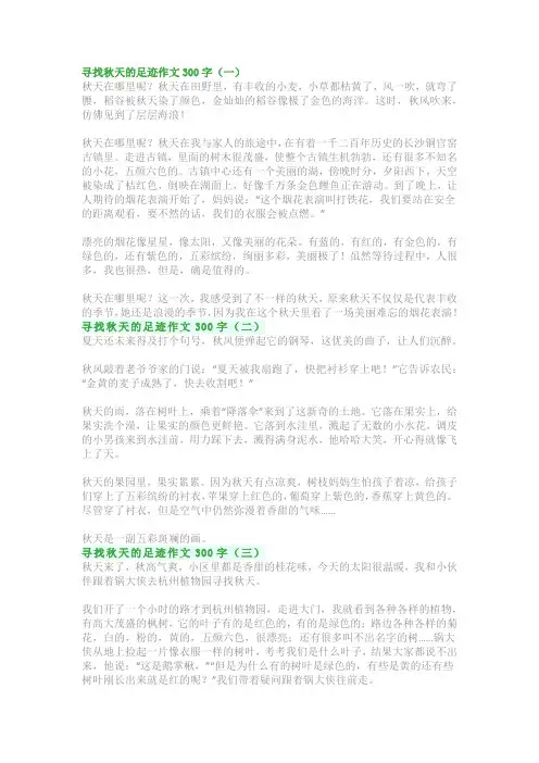 寻找秋天的足迹作文300字：三年级习作范文(优秀5篇)